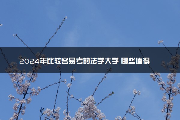 2024年比较容易考的法学大学 哪些值得报考