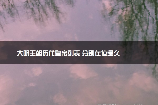 大明王朝历代皇帝列表 分别在位多久