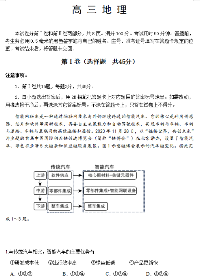 山东威海市2024高三上学期期末考地理试题及答案解析