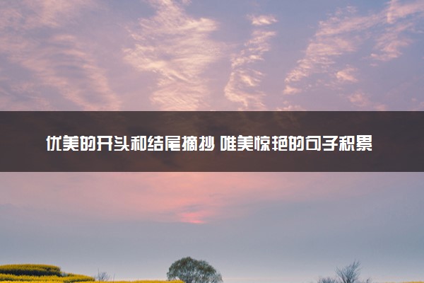 优美的开头和结尾摘抄 唯美惊艳的句子积累