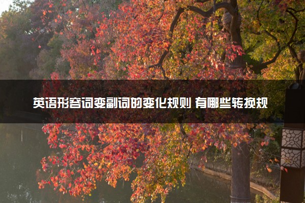 英语形容词变副词的变化规则 有哪些转换规律