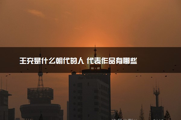 王充是什么朝代的人 代表作品有哪些