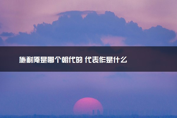 施耐庵是哪个朝代的 代表作是什么