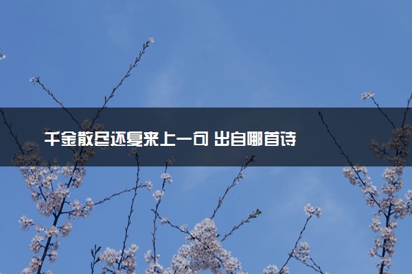 千金散尽还复来上一句 出自哪首诗