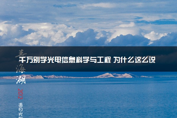 千万别学光电信息科学与工程 为什么这么说