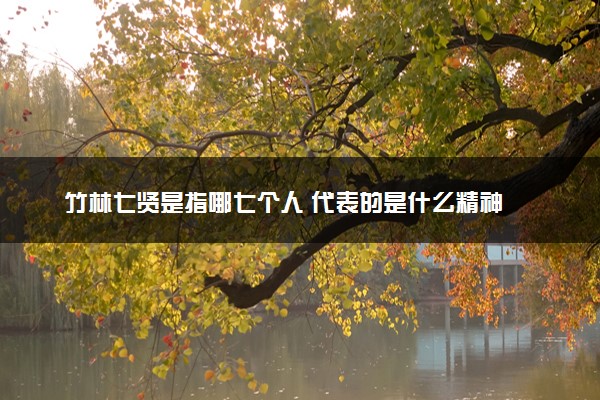竹林七贤是指哪七个人 代表的是什么精神