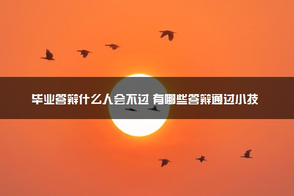 毕业答辩什么人会不过 有哪些答辩通过小技巧