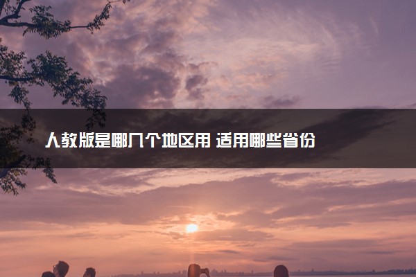 人教版是哪几个地区用 适用哪些省份