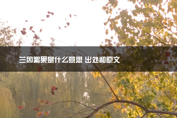 兰因絮果是什么意思 出处和原文