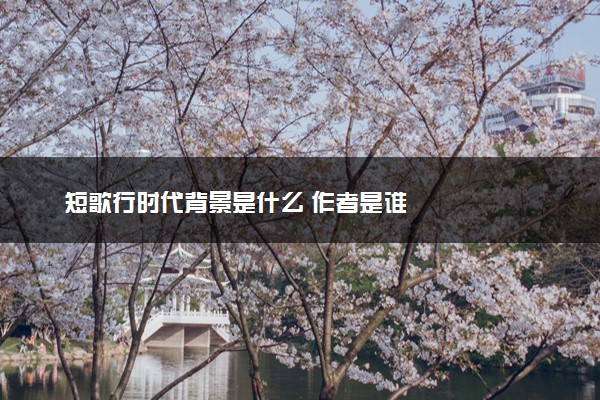 短歌行时代背景是什么 作者是谁