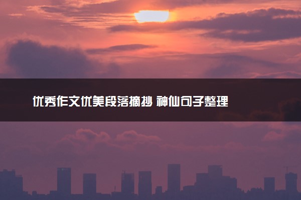 优秀作文优美段落摘抄 神仙句子整理