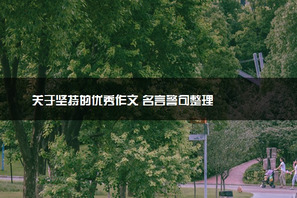 关于坚持的优秀作文 名言警句整理