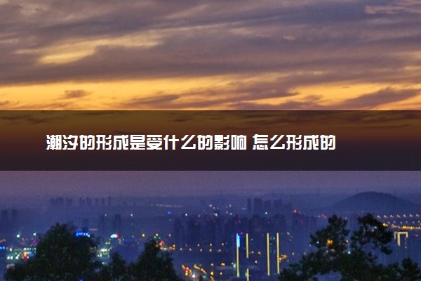 潮汐的形成是受什么的影响 怎么形成的