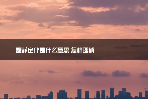 墨菲定律是什么意思 怎样理解