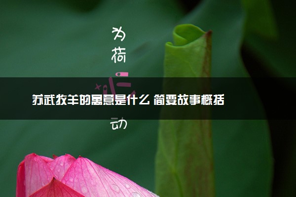 苏武牧羊的寓意是什么 简要故事概括