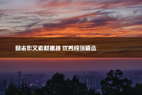 励志作文素材摘抄 优秀段落精选