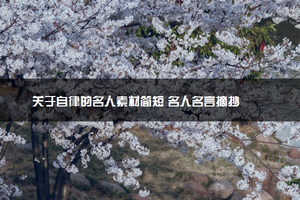 关于自律的名人素材简短 名人名言摘抄