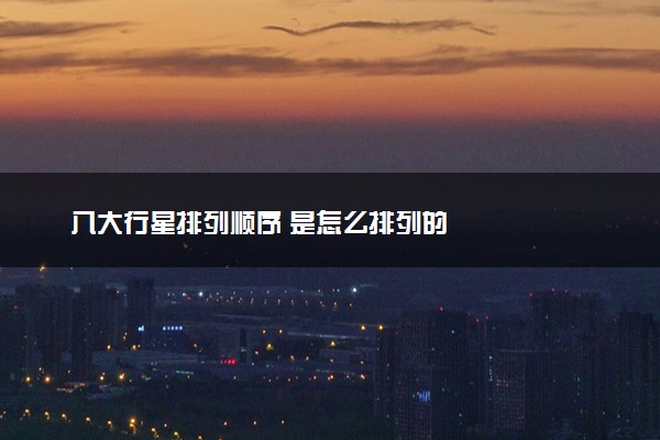 八大行星排列顺序 是怎么排列的