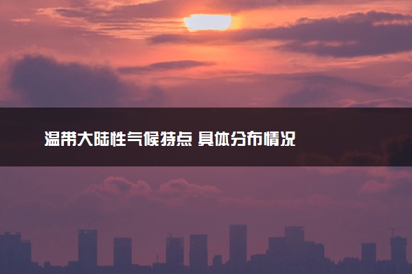 温带大陆性气候特点 具体分布情况