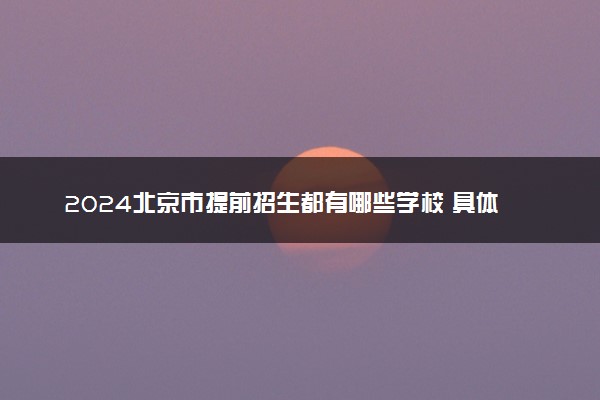 2024北京市提前招生都有哪些学校 具体名单整理