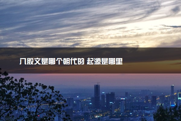 八股文是哪个朝代的 起源是哪里