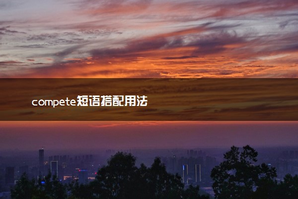 compete短语搭配用法