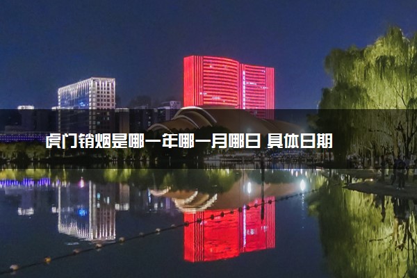 虎门销烟是哪一年哪一月哪日 具体日期