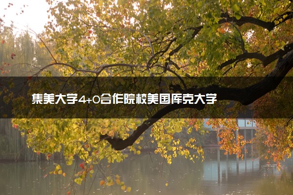 集美大学4+0合作院校美国库克大学