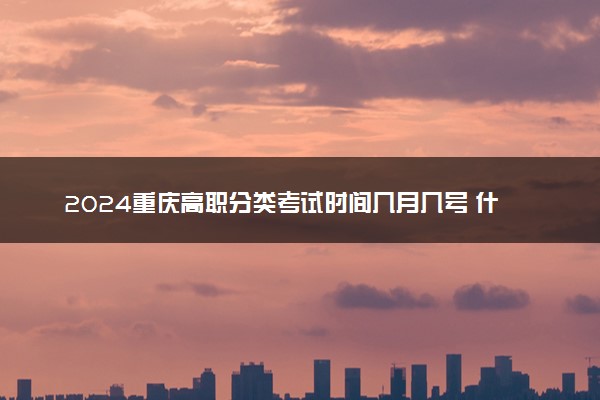 2024重庆高职分类考试时间几月几号 什么时间考试