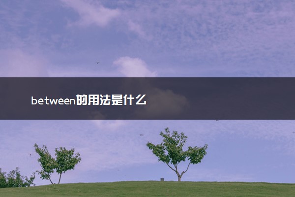 between的用法是什么