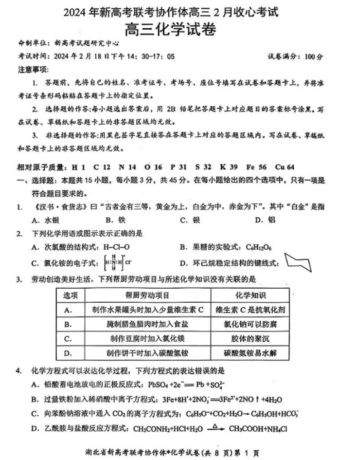湖北新高考协作体2024高三2月收心考化学试题及答案解析
