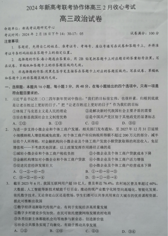 湖北新高考协作体2024高三2月收心考政治试题及答案解析