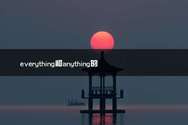 everything和anything的区别