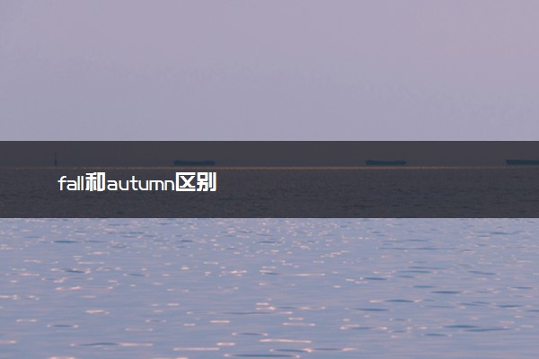 fall和autumn区别
