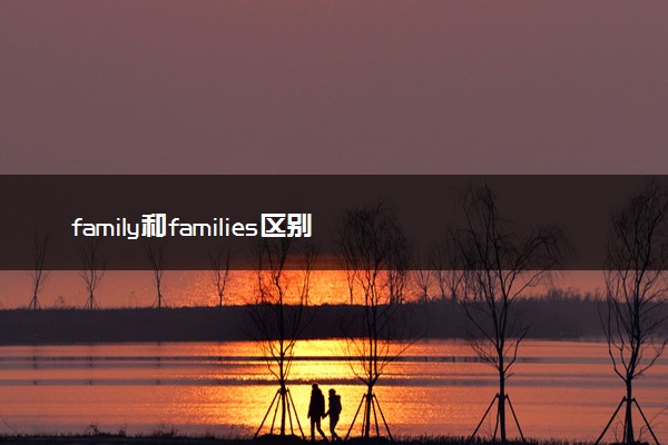 family和families区别