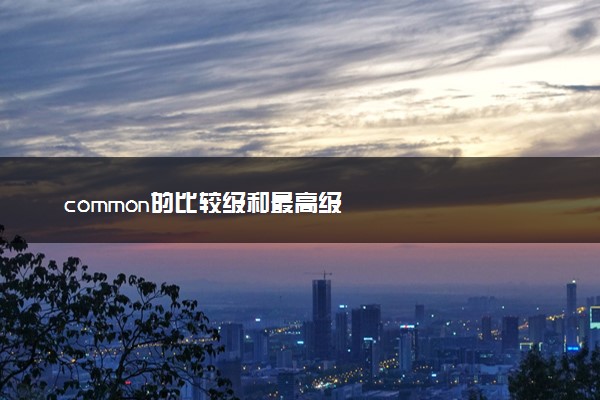 common的比较级和最高级