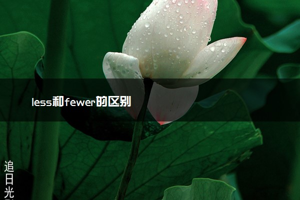 less和fewer的区别