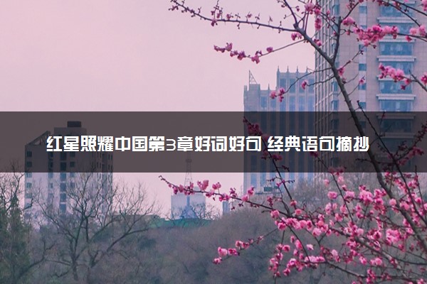 红星照耀中国第3章好词好句 经典语句摘抄