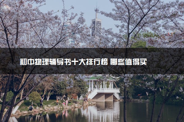 初中物理辅导书十大排行榜 哪些值得买