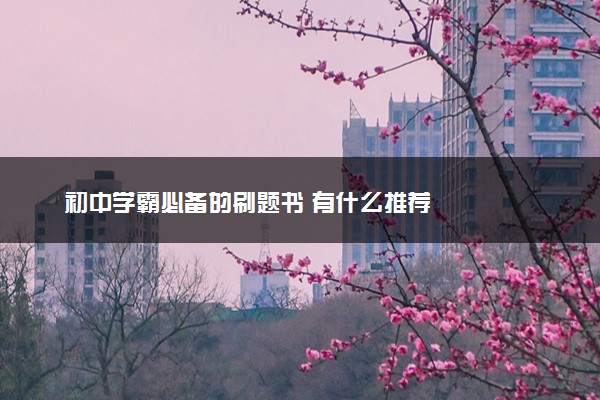 初中学霸必备的刷题书 有什么推荐