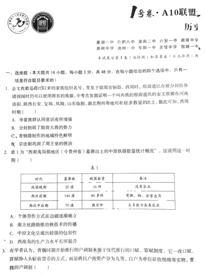 安徽A10联盟2024高三2月开年考历史试题及答案解析