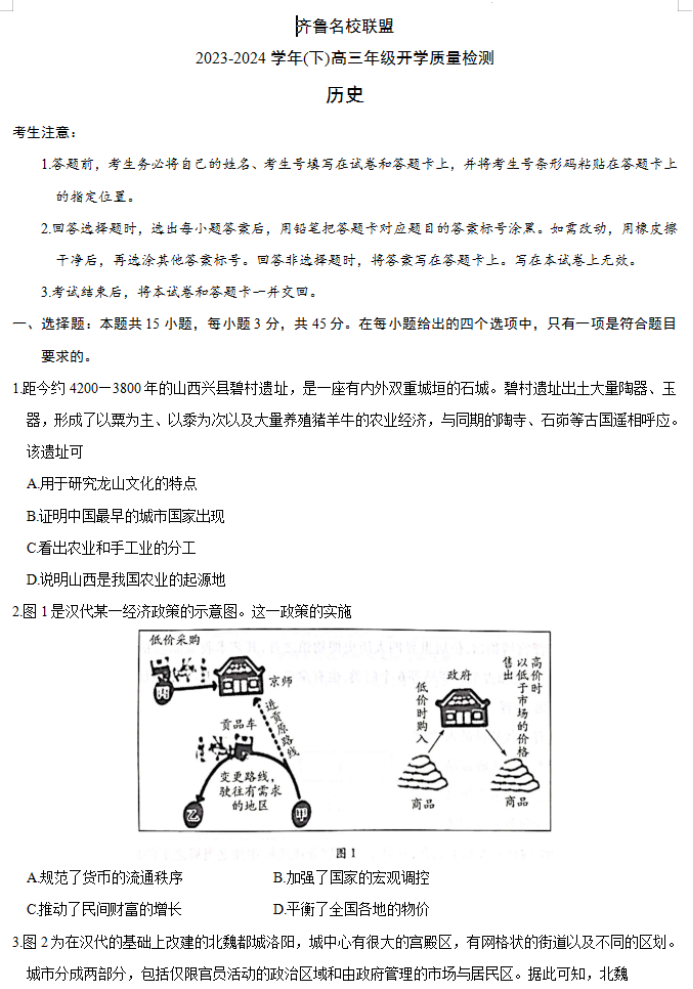 山东齐鲁名校联盟2024高三2月开学考历史试题及答案解析