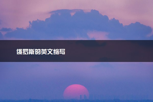 俄罗斯的英文缩写