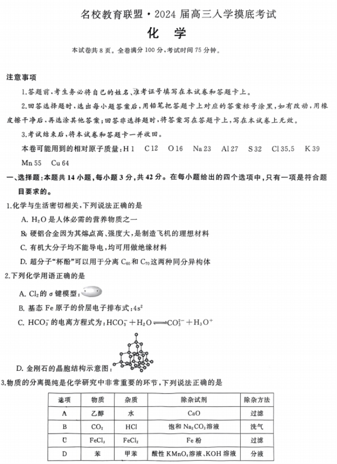 湖南三湘名校联盟2024高三入学摸底考化学试题及答案解析