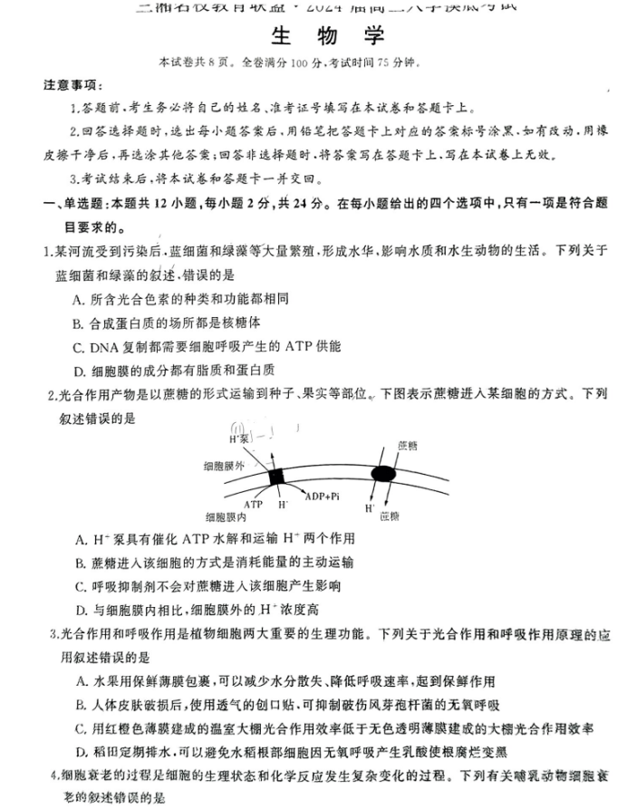 湖南三湘名校联盟2024高三入学摸底考生物试题及答案解析