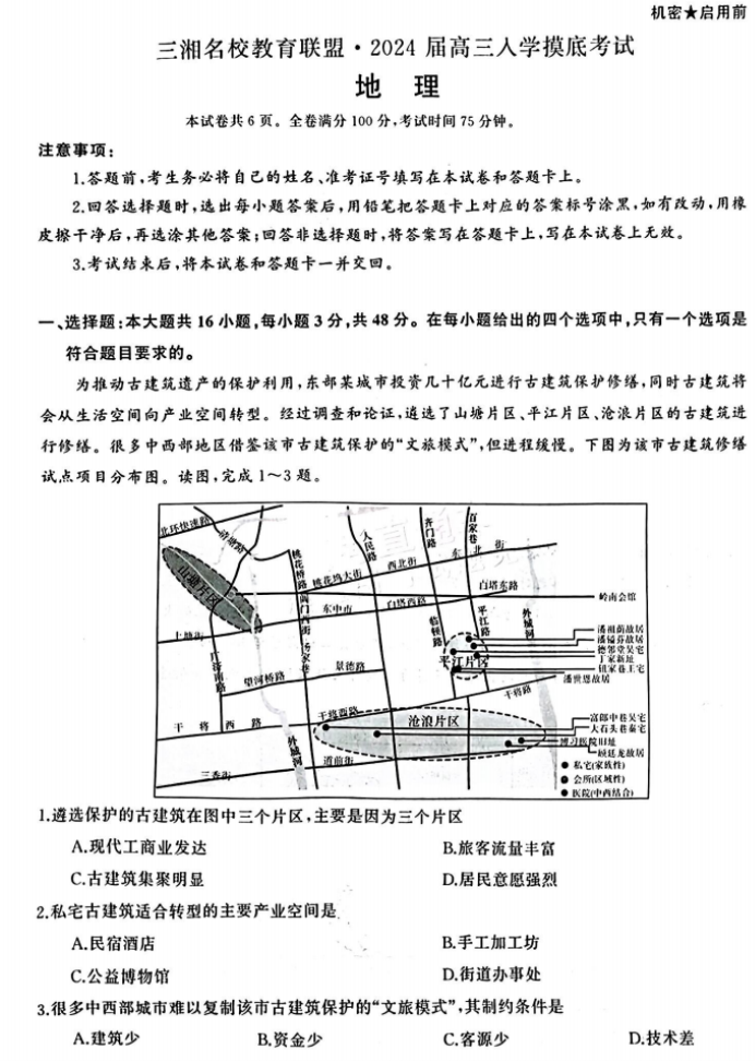湖南三湘名校联盟2024高三入学摸底考地理试题及答案解析