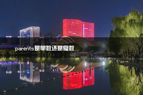 parents是单数还是复数