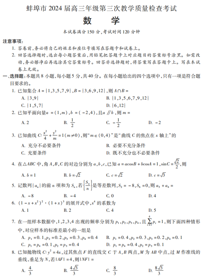 安徽蚌埠市2024高三第三次质量检查数学试题及答案解析