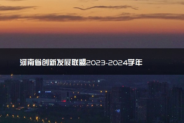 河南省创新发展联盟2023-2024学年高三阶段性测试（六）理综化学答案
