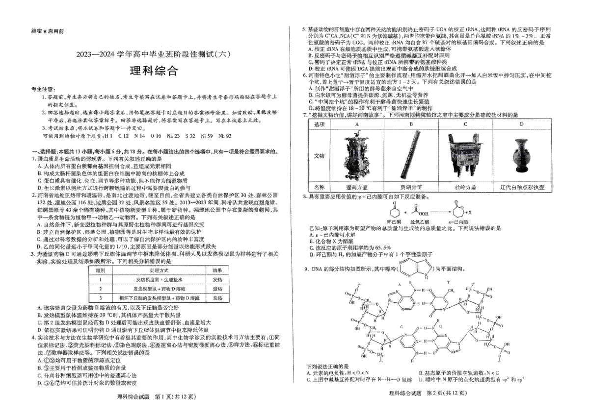 河南省创新发展联盟2023-2024学年高三阶段性测试（六）理科综合